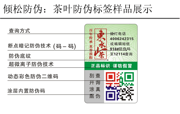 東山水茶防偽標簽